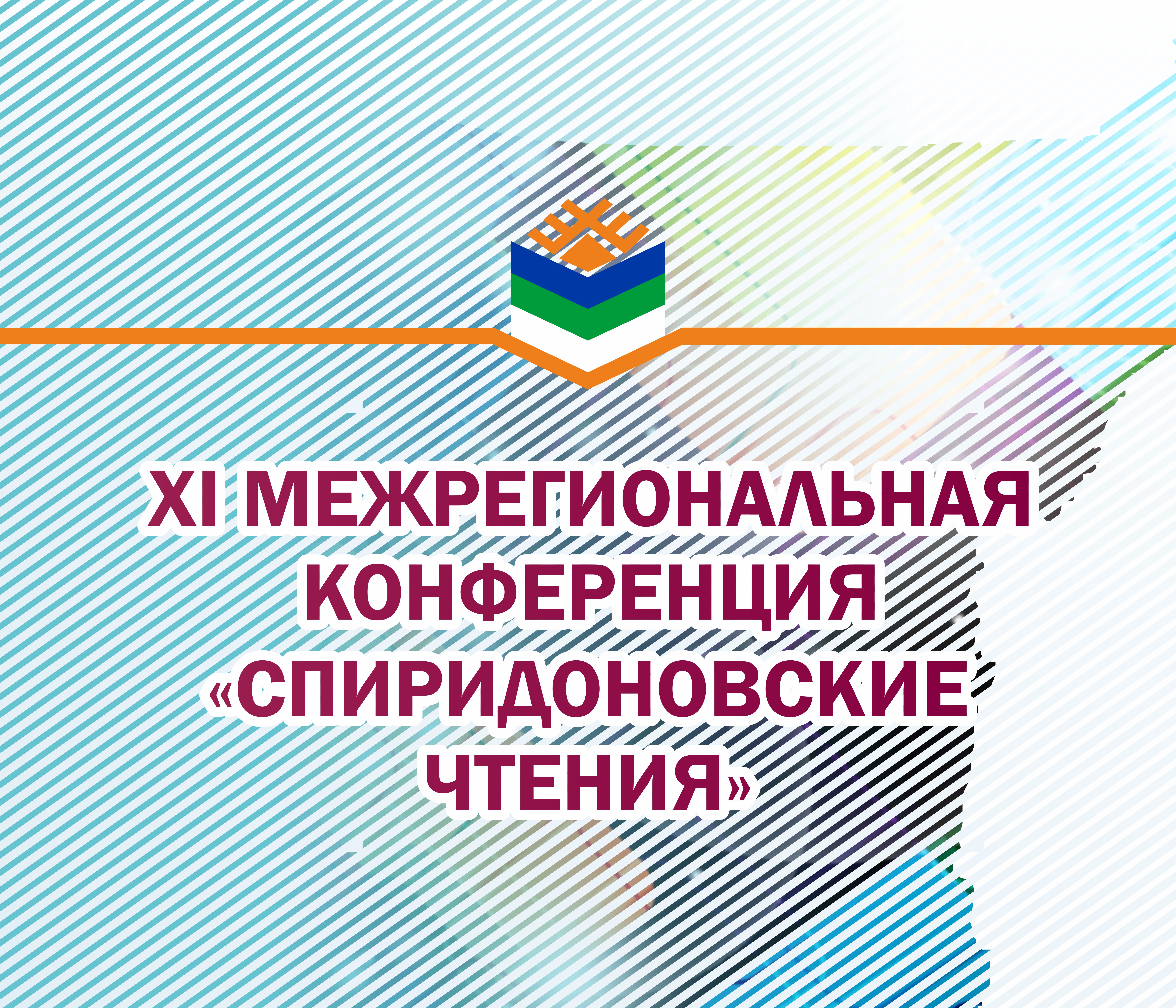 XI межрегиональная конференция Спиридоновские чтения.