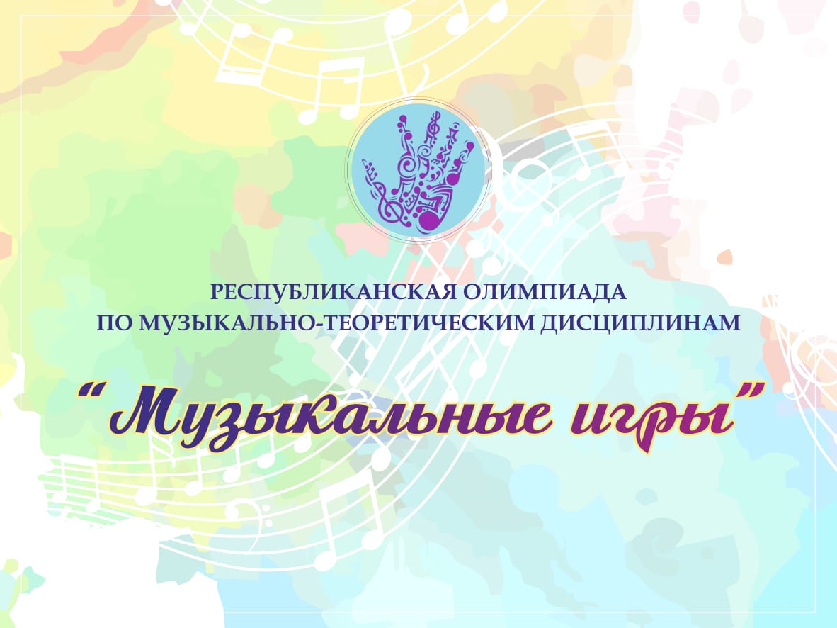VII Республиканская олимпиада по музыкально-теоретическим дисциплинам &amp;quot;Музыкальные игры&amp;quot; (очный формат).