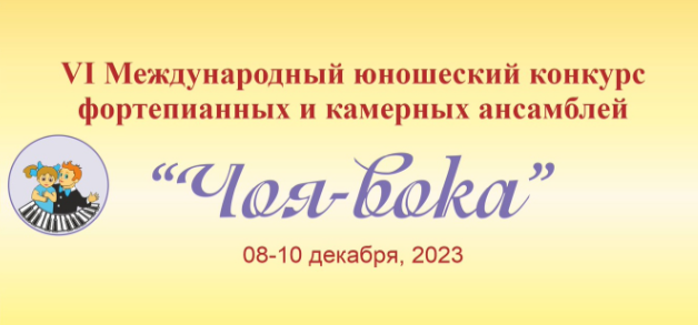 VI Международный юношеский конкурс фортепианных и камерных ансамблей &amp;quot;Чоя-вока&amp;quot;.