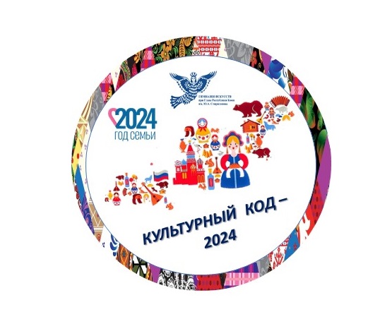 &amp;quot;Культурный код - 2024&amp;quot;.