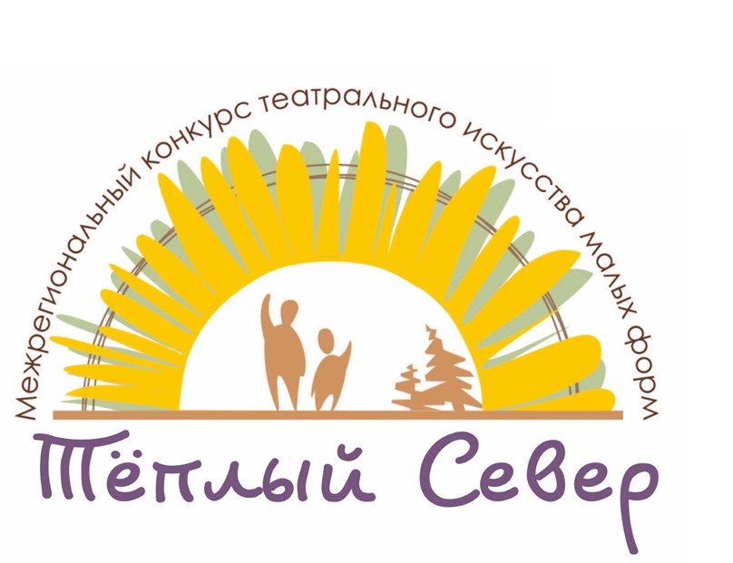 II Межрегиональный конкурс театрального искусства малых форм &amp;quot;Тёплый Север&amp;quot; (заочный формат).