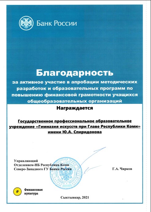 Благодарность за участие в апробации методических материалов по формированию финансовой грамотности.