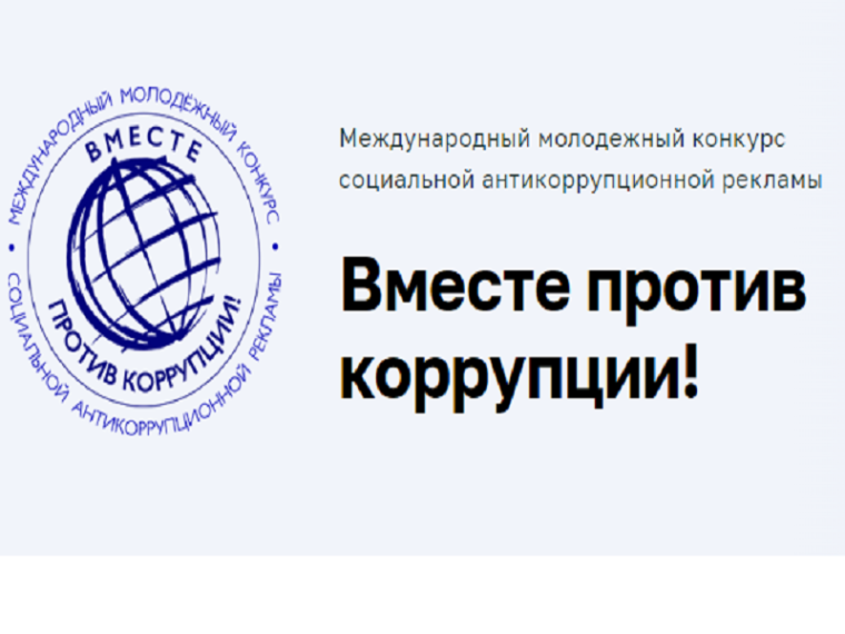 Международный молодежный конкурс социальной антикоррупционной рекламы на тему "Вместе против коррупции!".
